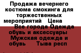 Продажа вечернего костюма смокинга для торжественных мероприятий › Цена ­ 10 000 - Все города Одежда, обувь и аксессуары » Мужская одежда и обувь   . Тыва респ.